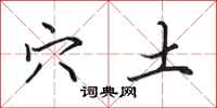 田英章穴土行书怎么写