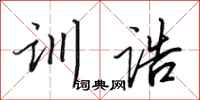 田英章训诰行书怎么写