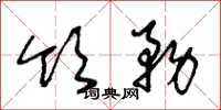 王冬龄领务草书怎么写