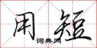 田英章用短行书怎么写