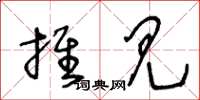 王冬龄推见草书怎么写