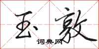 田英章玉敦行书怎么写