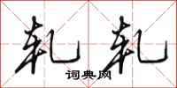 田英章轧轧行书怎么写