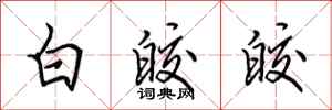 田英章白皎皎行书怎么写