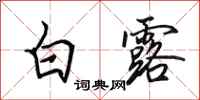 田英章白露行书怎么写
