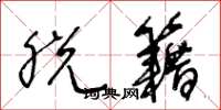 王冬龄脱籍草书怎么写