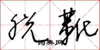 王冬龄脱靴草书怎么写