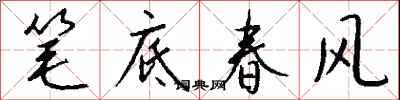 钱沛云笔底春风行书怎么写