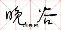 王冬龄晚谷草书怎么写