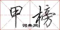 田英章甲榜行书怎么写