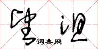 王冬龄望沮草书怎么写