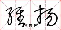 王冬龄维扬草书怎么写