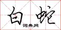 田英章白蛇行书怎么写