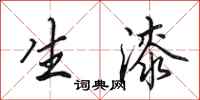 田英章生漆行书怎么写