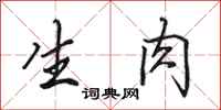 田英章生肉行书怎么写