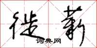 王冬龄徙薪草书怎么写