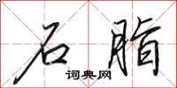 田英章石脂行书怎么写