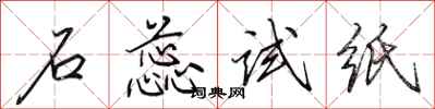 田英章石蕊试纸行书怎么写