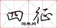 田英章四征行书怎么写