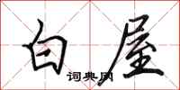 田英章白屋行书怎么写