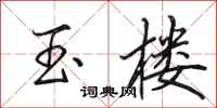田英章玉楼行书怎么写