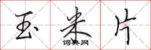 田英章玉米片行书怎么写