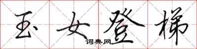 田英章玉女登梯行书怎么写