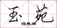田英章玉苑行书怎么写
