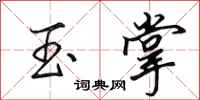 田英章玉掌行书怎么写