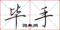 田英章毕手行书怎么写