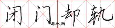田英章闭门却轨行书怎么写