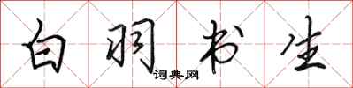田英章白羽书生行书怎么写