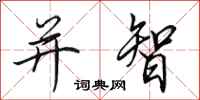 田英章并智行书怎么写