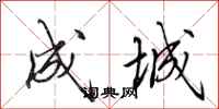 田英章成城行书怎么写
