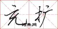 田英章充扩行书怎么写
