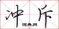 田英章冲斥行书怎么写