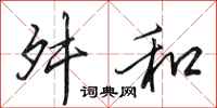田英章舛和行书怎么写