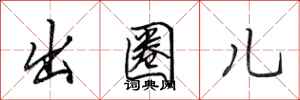 田英章出圈儿行书怎么写