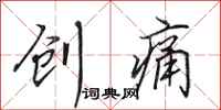 田英章创痛行书怎么写