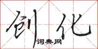田英章创化行书怎么写