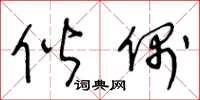 王冬龄偕偶草书怎么写