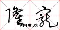 王冬龄隆宠草书怎么写