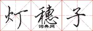 田英章灯穗子行书怎么写