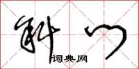 王冬龄斜门草书怎么写