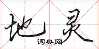田英章地灵行书怎么写