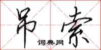 田英章吊索行书怎么写