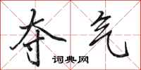 田英章夺气行书怎么写