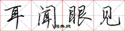 田英章耳闻眼见行书怎么写