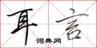 田英章耳言行书怎么写