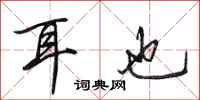 田英章耳也行书怎么写